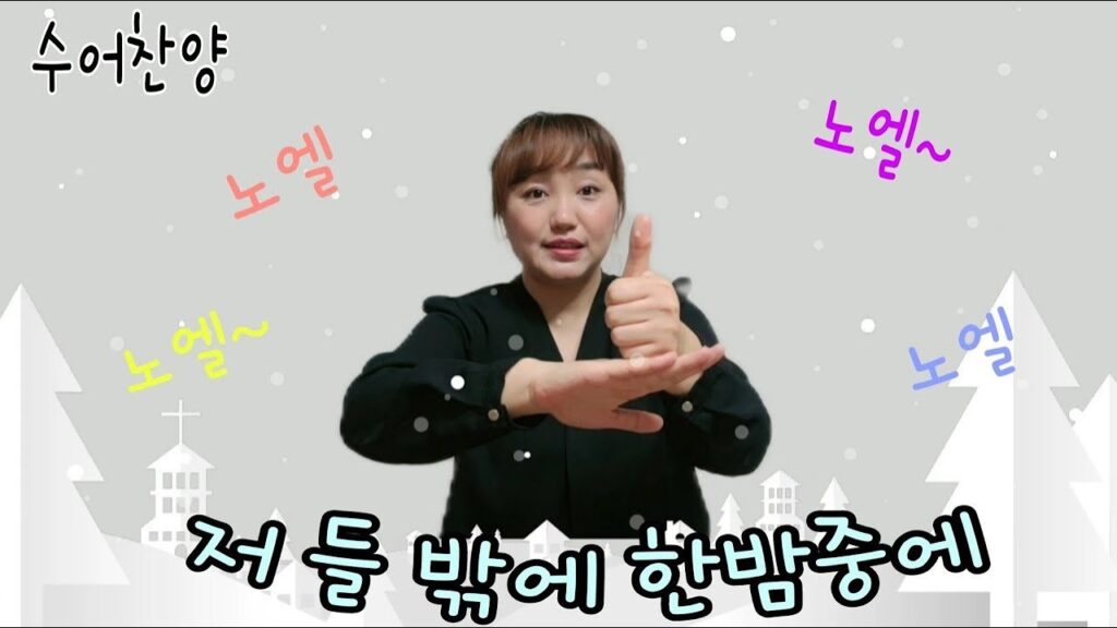 「크리스마 [chrisma]」의 한국수어 표현