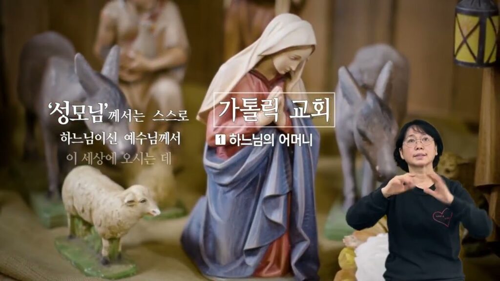 「성모」의 한국수어 표현