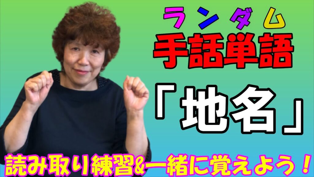 「名古屋市緑区」の日本手話の表し方