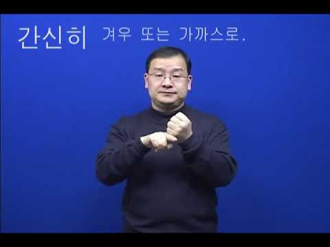 「수어사전」의 한국수어 표현