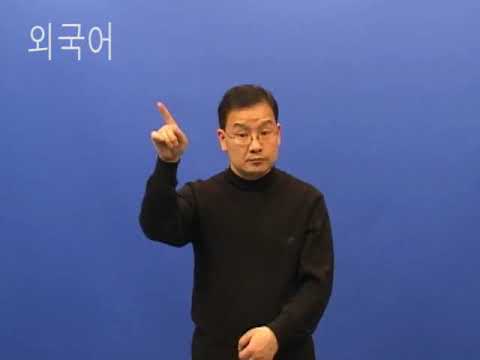 「외국」의 한국수어 표현