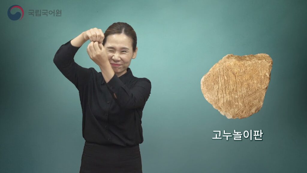 「아이성 [ai城]」의 한국수어 표현