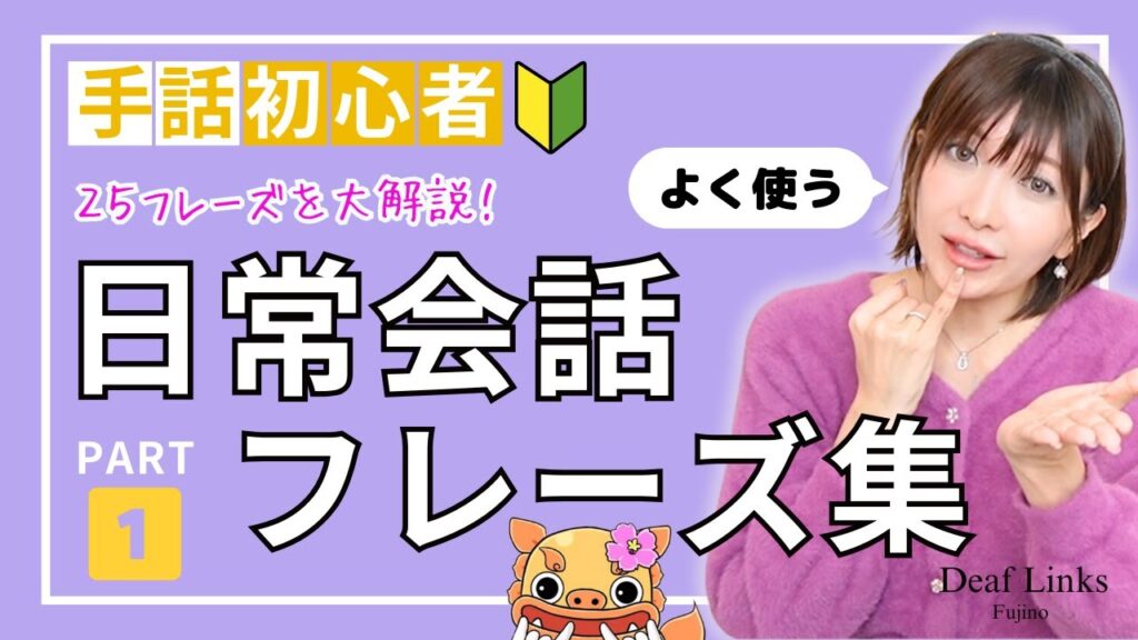 「日常会話」の日本手話の表し方