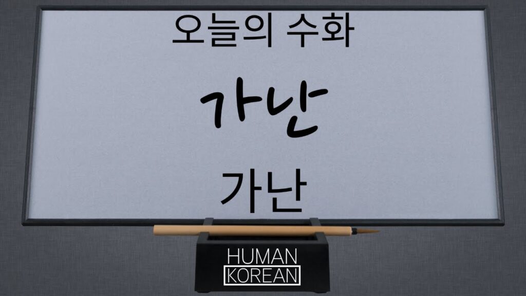 「가난」의 한국수어 표현