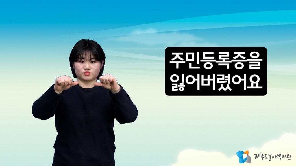 「주민 등록증」의 한국수어 표현