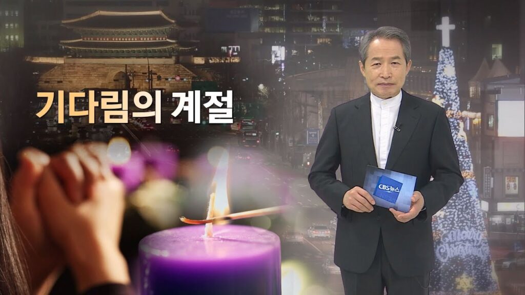 「강림절 [降臨節]」의 한국수어 표현