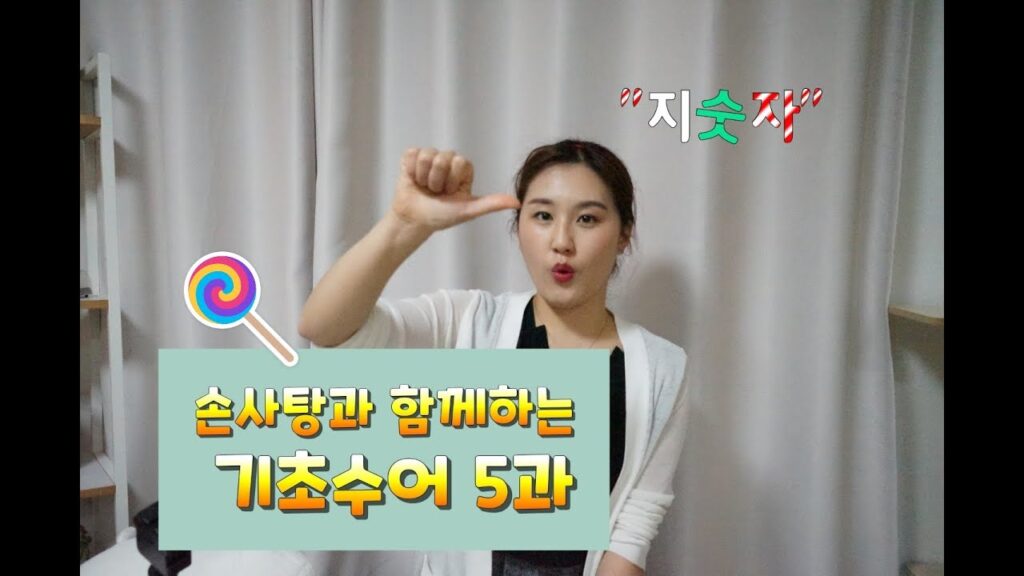 「자지」의 한국수어 표현
