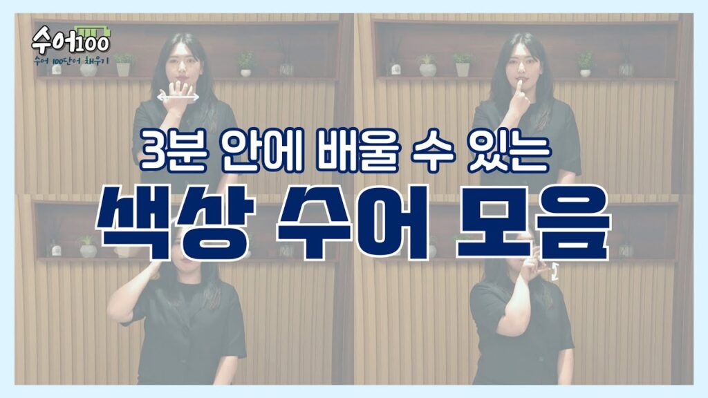 「초록색」의 한국수어 표현