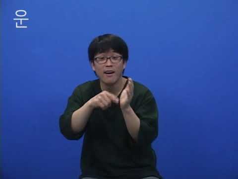 「일등」의 한국수어 표현