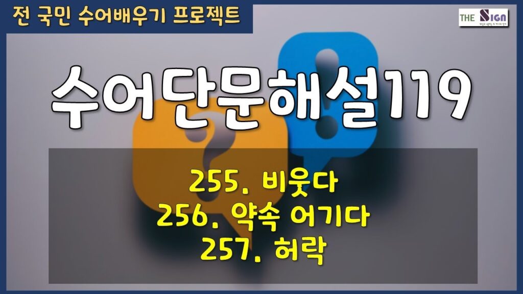 「어기다」의 한국수어 표현