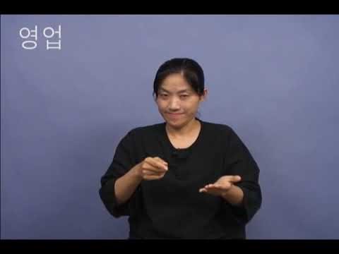 「영업」의 한국수어 표현