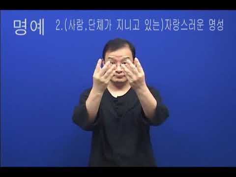 「명예」의 한국수어 표현