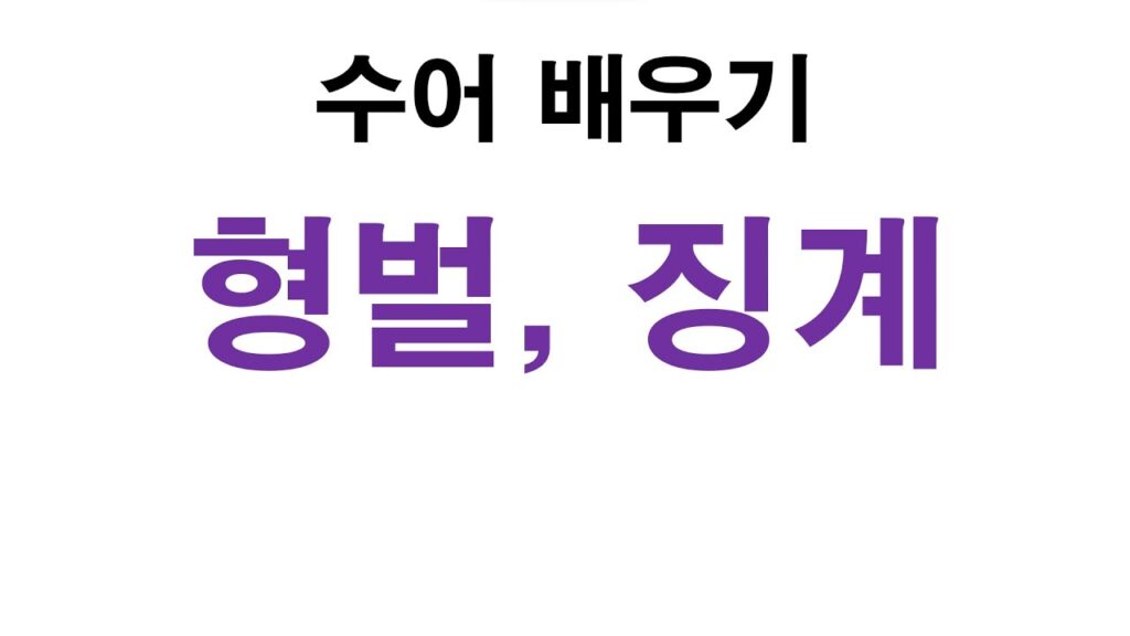 「형벌에」의 한국수어 표현