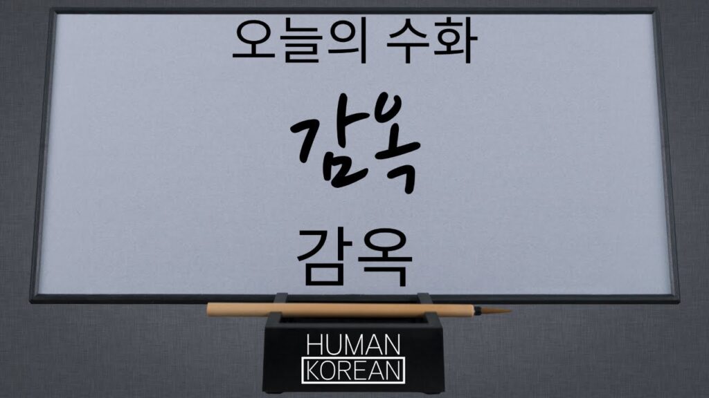 「감옥」의 한국수어 표현