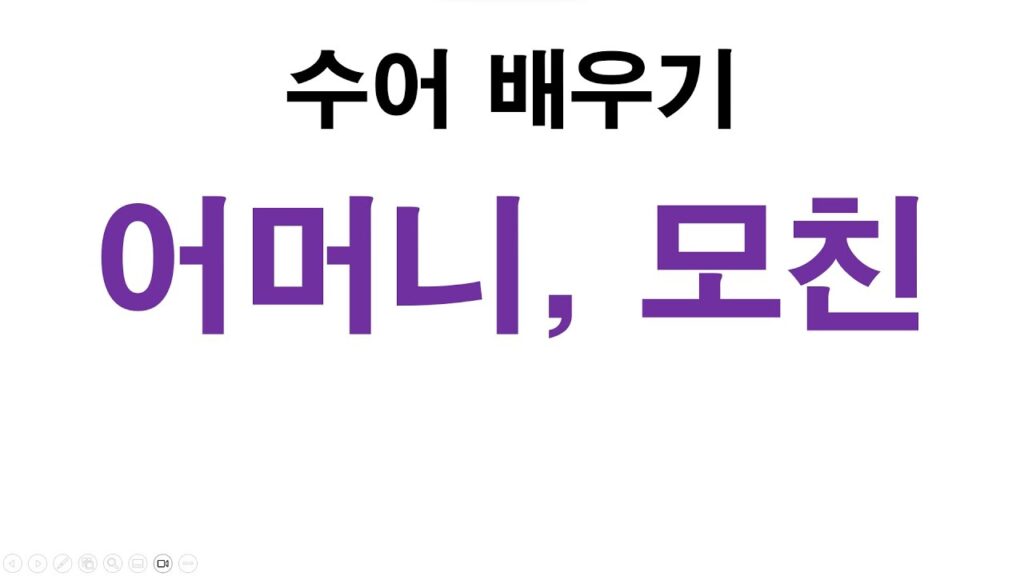 「어머니」의 한국수어 표현