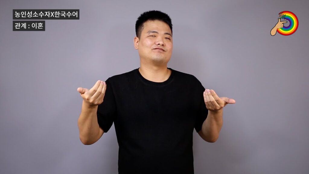 「부부」의 한국수어 표현
