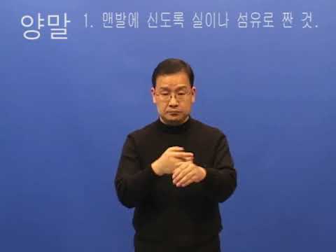 How to sign 양말 in ASL