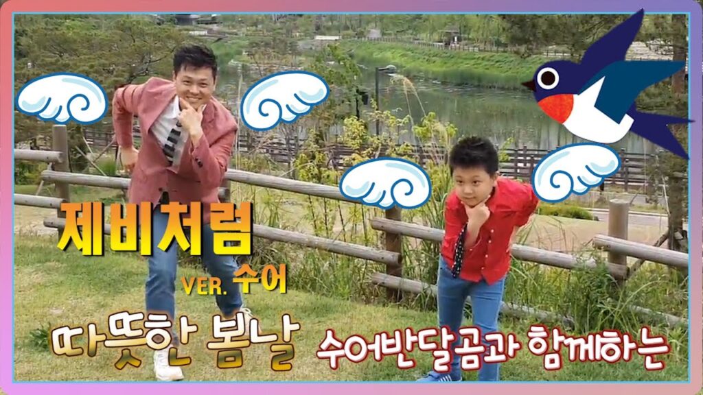 「제비」의 한국수어 표현