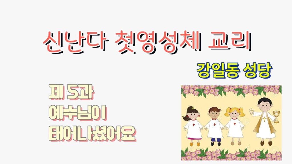 「첫영성체 [-領聖體]」의 한국수어 표현