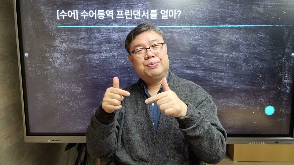 「수당」의 한국수어 표현