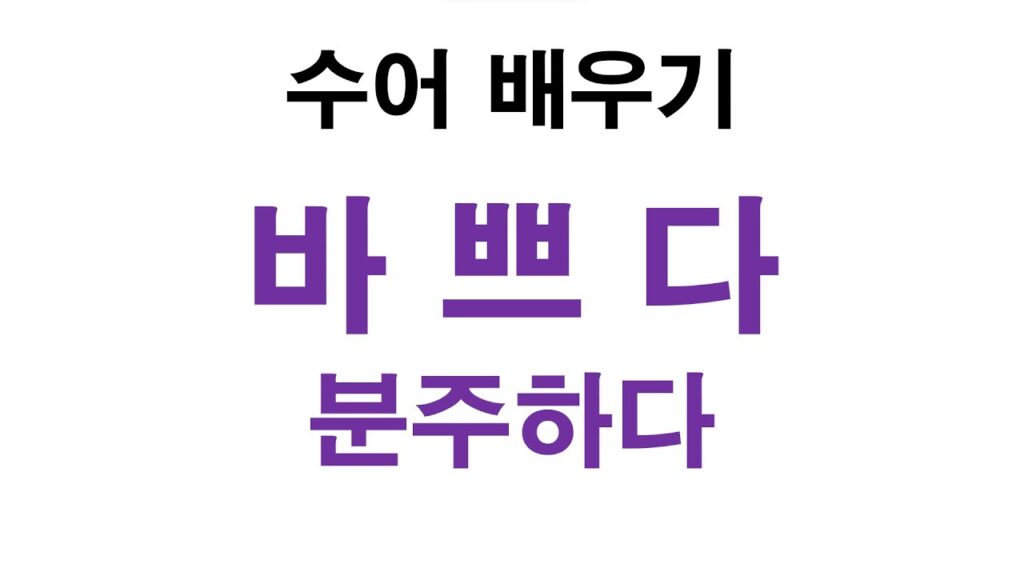 「바쁘다」의 한국수어 표현