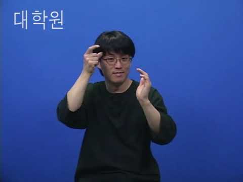 「석사」의 한국수어 표현