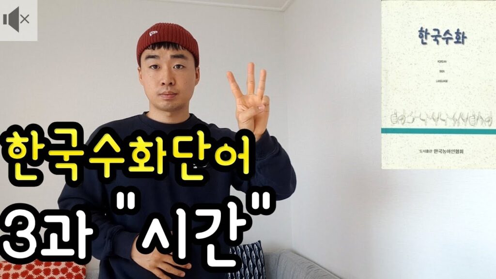 How to sign 시간 in ASL