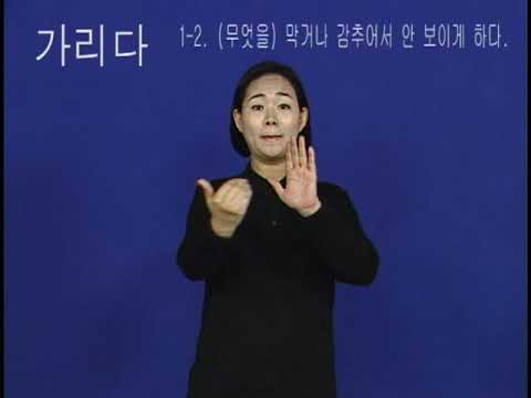「가리다」의 한국수어 표현