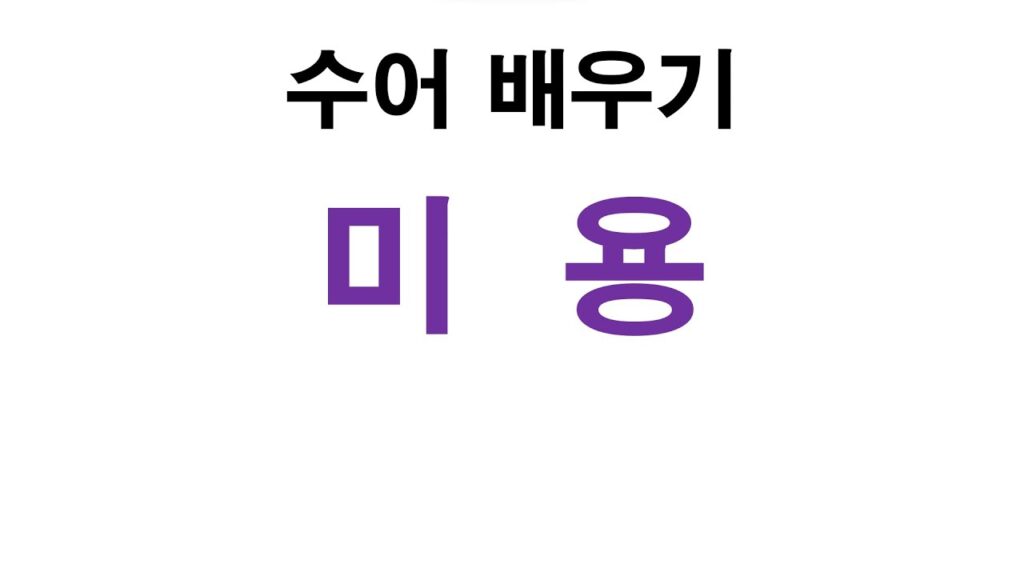 「미용」의 한국수어 표현