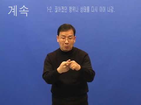 「계속」의 한국수어 표현