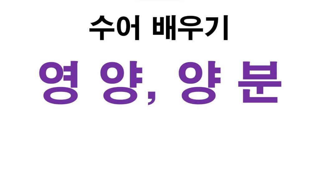 「양분」의 한국수어 표현