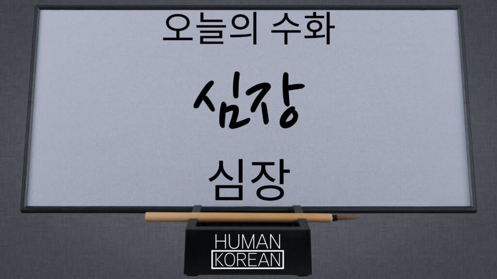 「심장이」의 한국수어 표현
