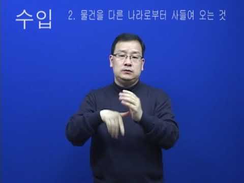 How to sign 수입 in ASL