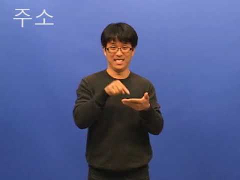 「주소」의 한국수어 표현