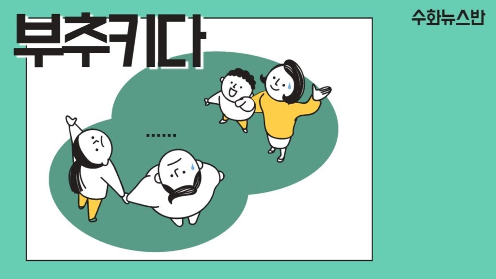 「부추기다」의 한국수어 표현