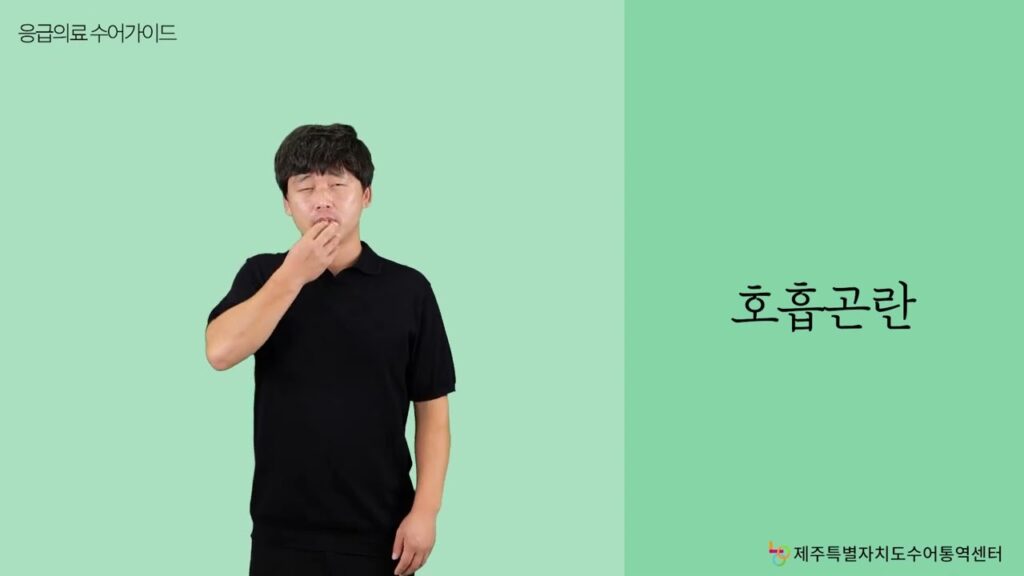 「호흡 곤란」의 한국수어 표현