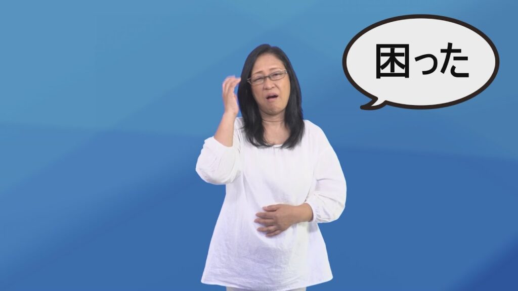 「困る」の日本手話の表し方