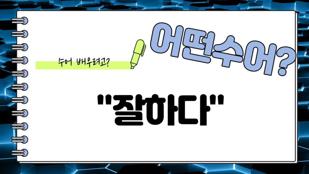 「잘하다」의 한국수어 표현