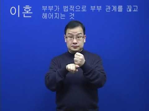 How to sign 이혼 in ASL