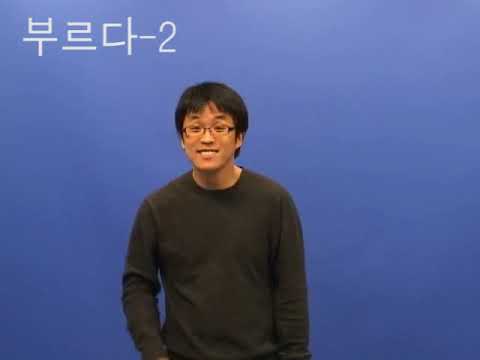 「부르다」의 한국수어 표현