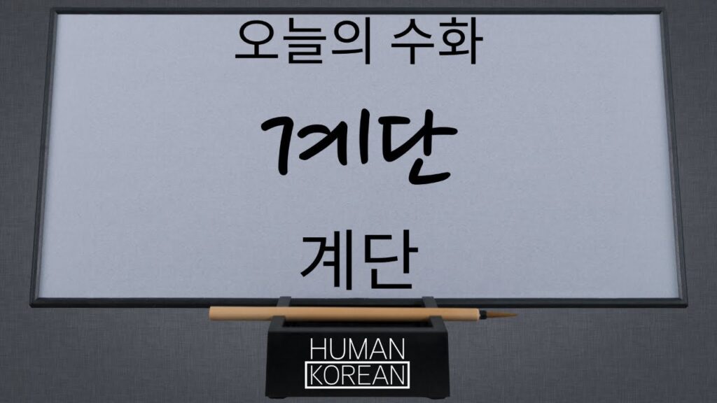 「계단」의 한국수어 표현