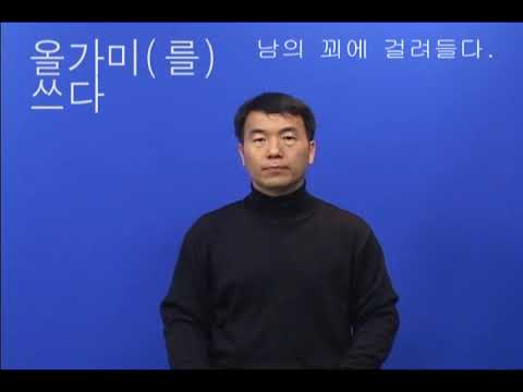 「올가미」의 한국수어 표현