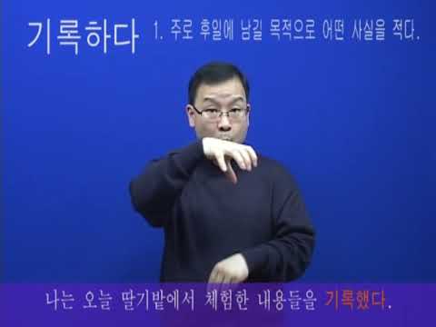 「기록」의 한국수어 표현
