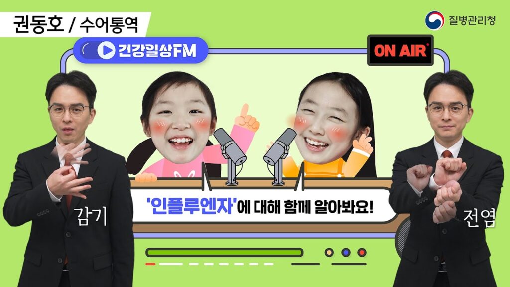 「독감」의 한국수어 표현