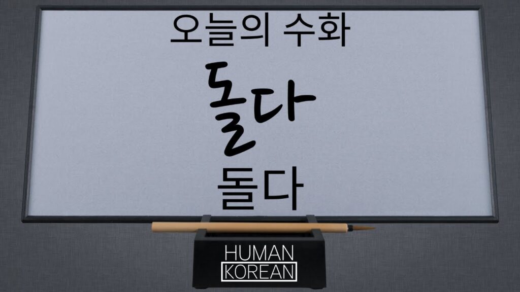 「돌다」의 한국수어 표현