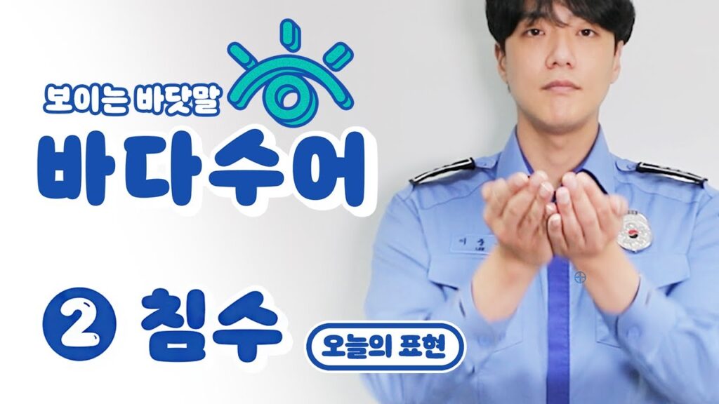 「바다」의 한국수어 표현