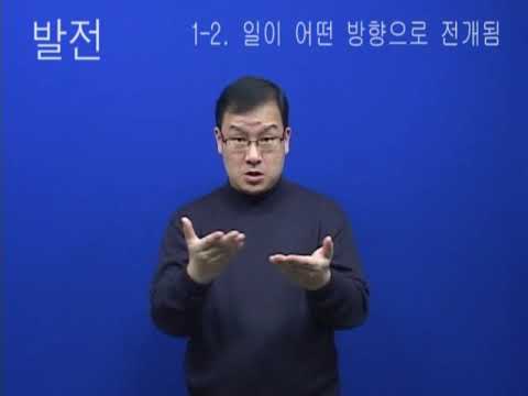「발전」의 한국수어 표현