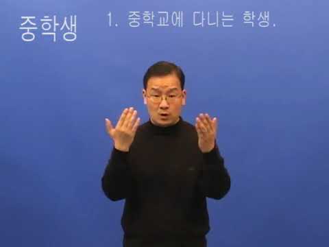「중학생」의 한국수어 표현