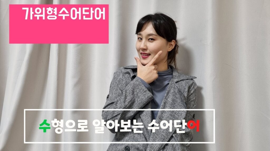 How to sign 가위 in ASL