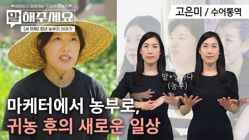 「농부」의 한국수어 표현
